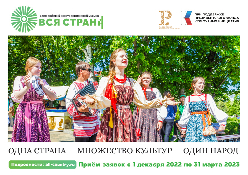 Всероссийский конкурс этнической музыки «Вся страна»